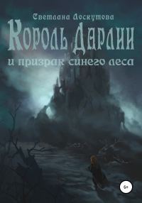 Обложка книги «Король Дарлии и Призрак Синего леса»