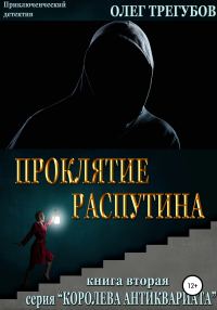 Обложка книги «Проклятие Распутина»