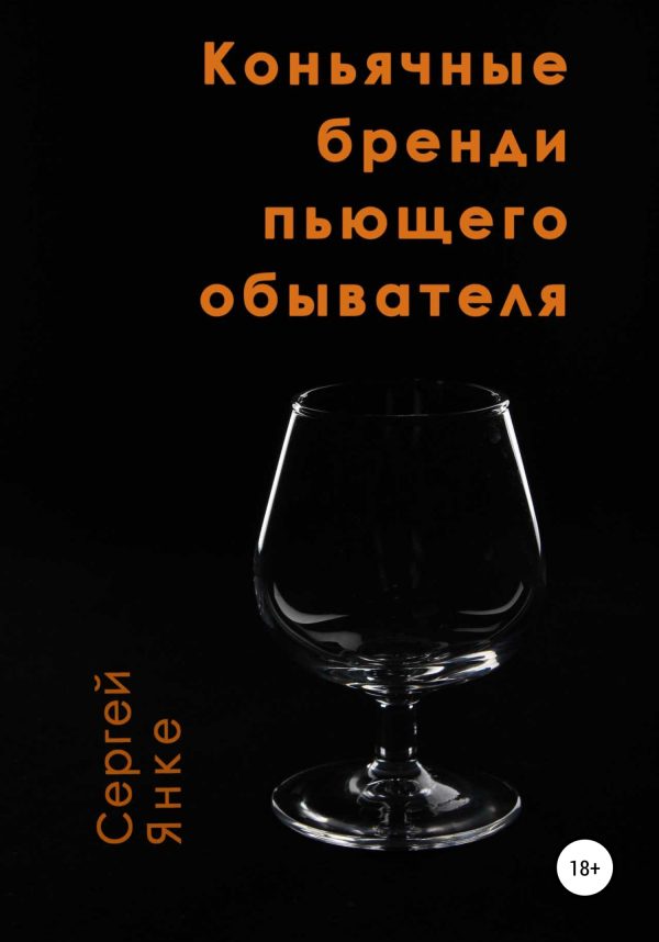 Обложка книги «Коньячные бренди пьющего обывателя»
