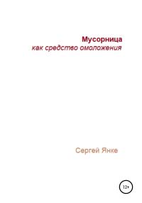 Обложка книги «Мусорница как средство омоложения»