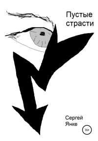 Обложка книги «Пустые страсти»