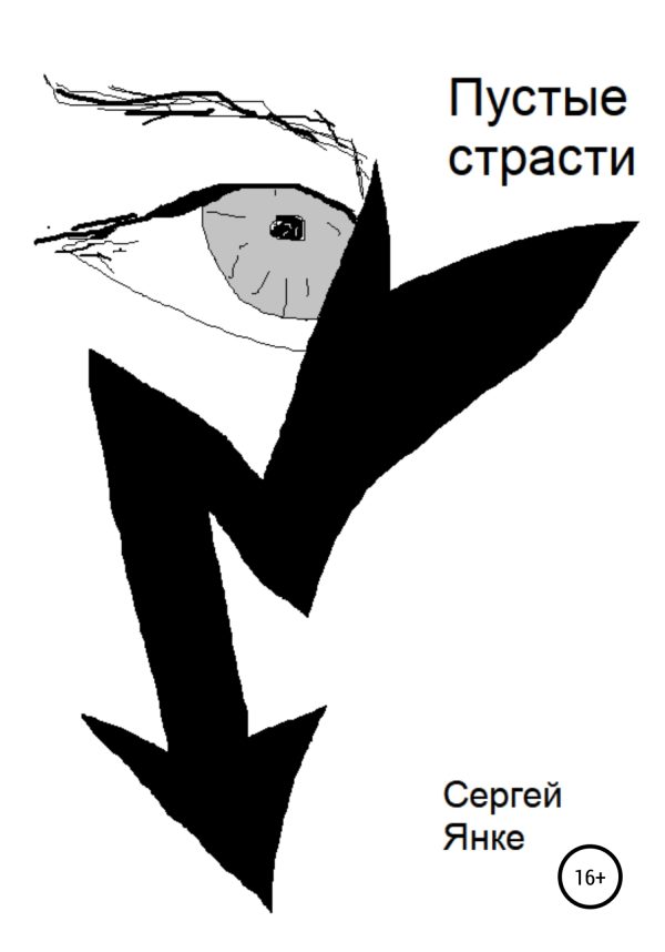 Обложка книги «Пустые страсти»