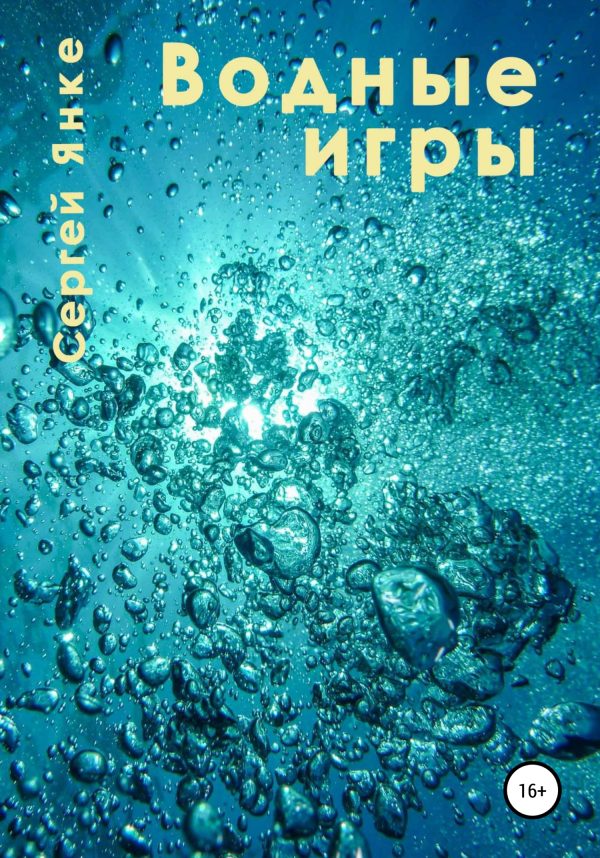 Обложка книги «Водные игры»