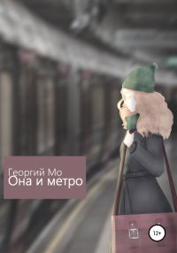 Обложка книги «Она и метро»