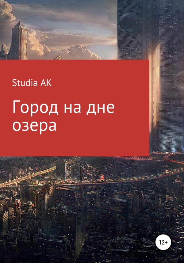 Обложка книги «Город на дне озера»