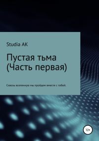 Обложка книги «Пустая тьма. Часть первая»