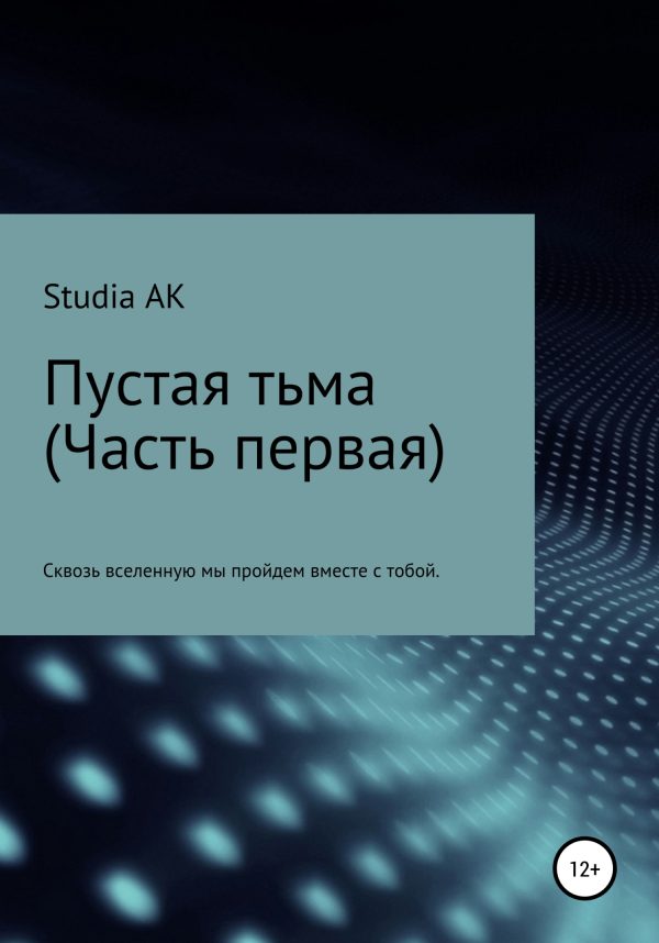 Обложка книги «Пустая тьма. Часть первая»