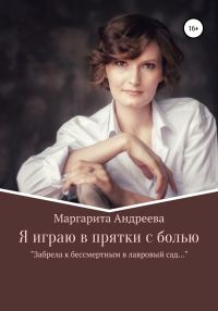 Обложка книги «Я играю в прятки с болью»