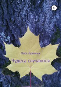 Обложка книги «Чудеса случаются»