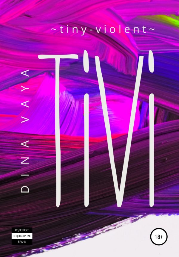 Обложка книги «Tiny-violent Ti-Vi»
