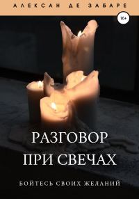 Обложка книги «Разговор при свечах»