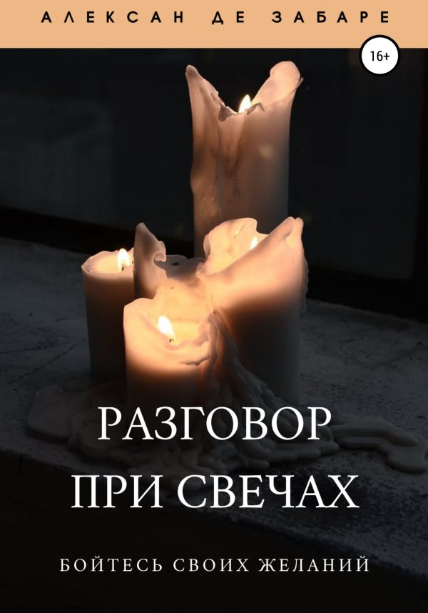 Обложка книги «Разговор при свечах»