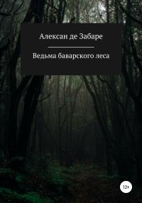 Обложка книги «Ведьма баварского леса»