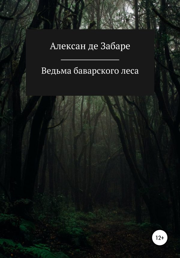 Обложка книги «Ведьма баварского леса»