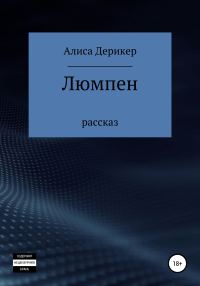 Обложка книги «Люмпен»