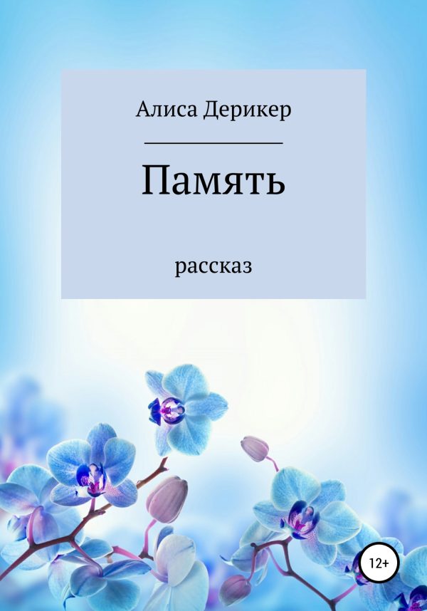 Обложка книги «Память»