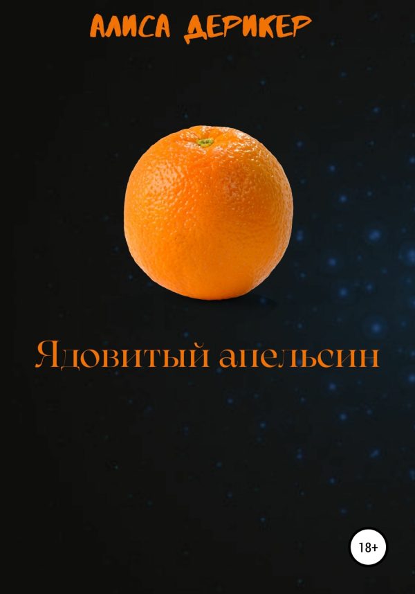 Обложка книги «Ядовитый апельсин»