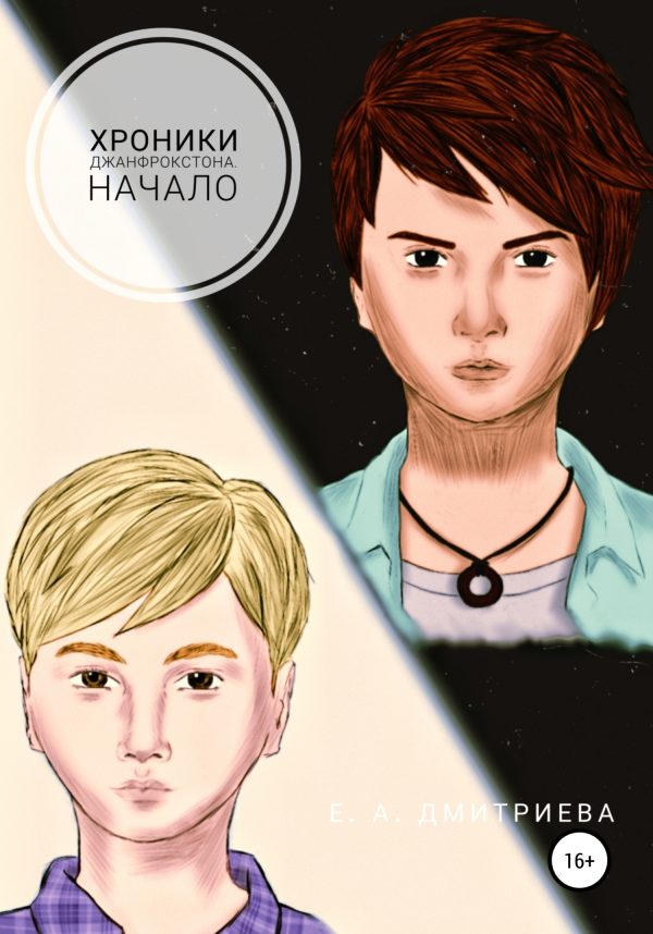 Обложка книги «Хроники Джанфрокстона. Начало»