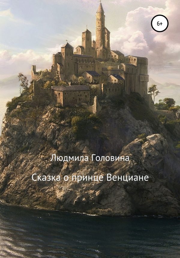 Обложка книги «Сказка о принце Венциане»