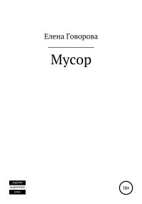 Обложка книги «Мусор»