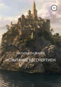 Обложка книги «Испытание бессмертием»