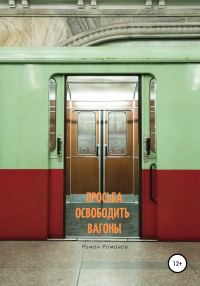 Обложка книги «Просьба освободить вагоны»