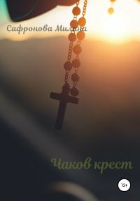 Обложка книги «Чаков крест»