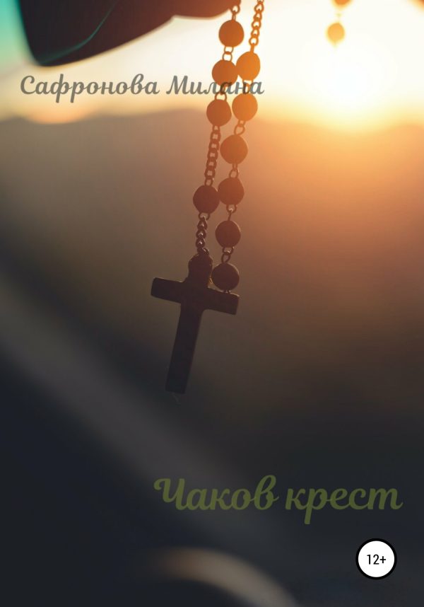 Обложка книги «Чаков крест»