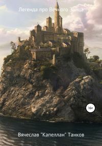 Обложка книги «Легенда про вечного Зайца»