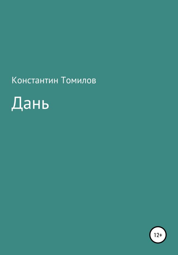 Обложка книги «Дань»
