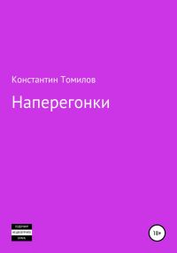 Обложка книги «Наперегонки»