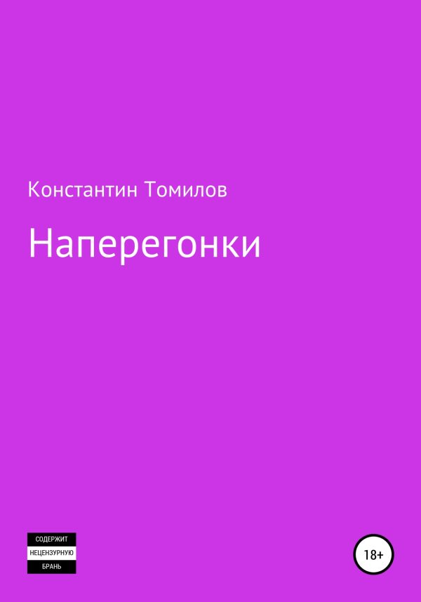Обложка книги «Наперегонки»