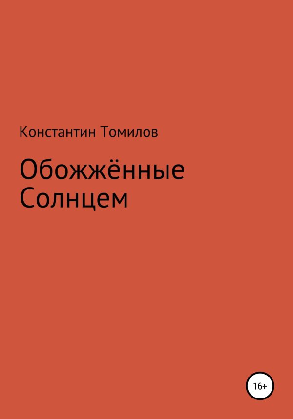 Обложка книги «Обожженные Солнцем»