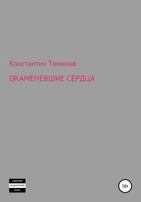 Обложка книги «Окаменевшие сердца»
