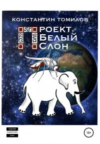 Обложка книги «Проект «Белый Слон»»