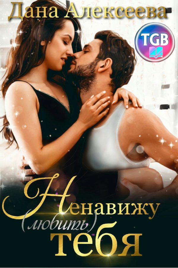 Обложка книги «Ненавижу (любить) тебя»