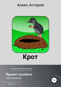 Обложка книги «Крот»