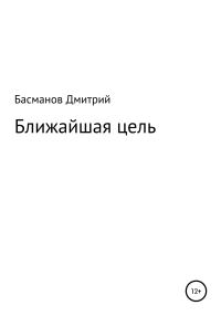 Обложка книги «Ближайшая цель»