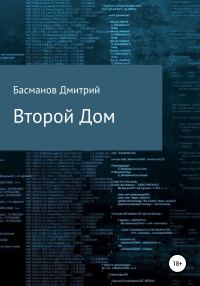 Обложка книги «Второй Дом»
