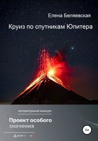 Обложка книги «Круиз по спутникам Юпитера [СИ]»