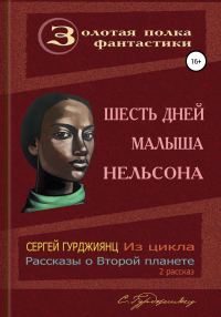 Обложка книги «Шесть дней малыша Нельсона»