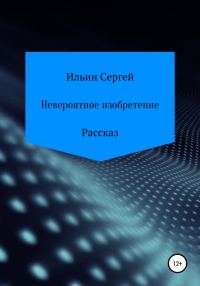 Обложка книги «Невероятное изобретение»