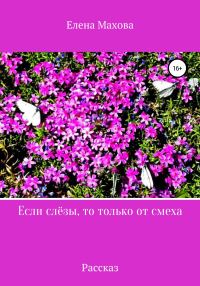 Обложка книги «Если слёзы, то только от смеха»