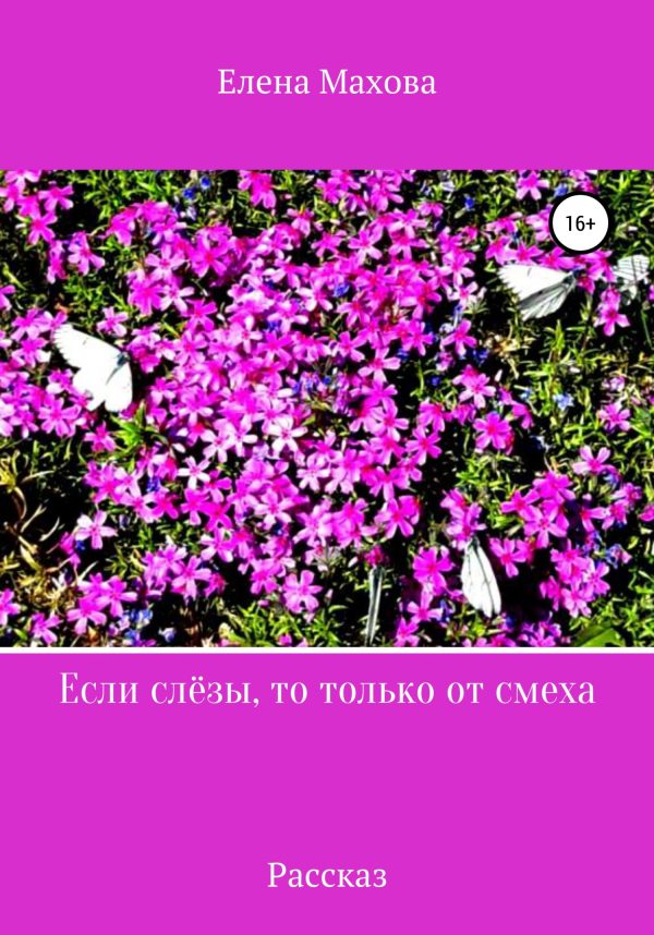 Обложка книги «Если слёзы, то только от смеха»