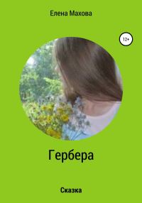 Обложка книги «Гербера. Сказка»