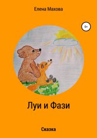 Обложка книги «Луи и Фази»