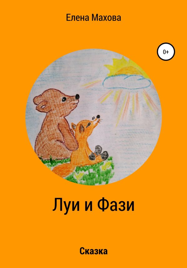 Обложка книги «Луи и Фази»