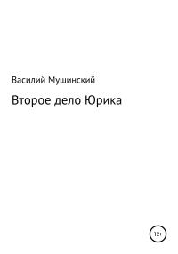 Обложка книги «Второе дело Юрика»