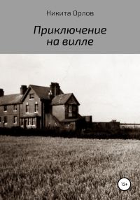 Обложка книги «Приключение на вилле»