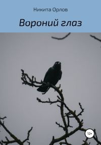 Обложка книги «Вороний глаз»